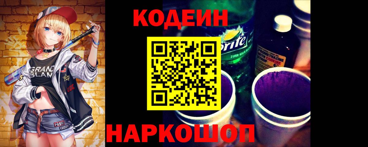 Codein Purple Drank  Вход с VPN  Кодеиновый сироп Lean напиток Lean (лин)  как найти закладки  Москва 